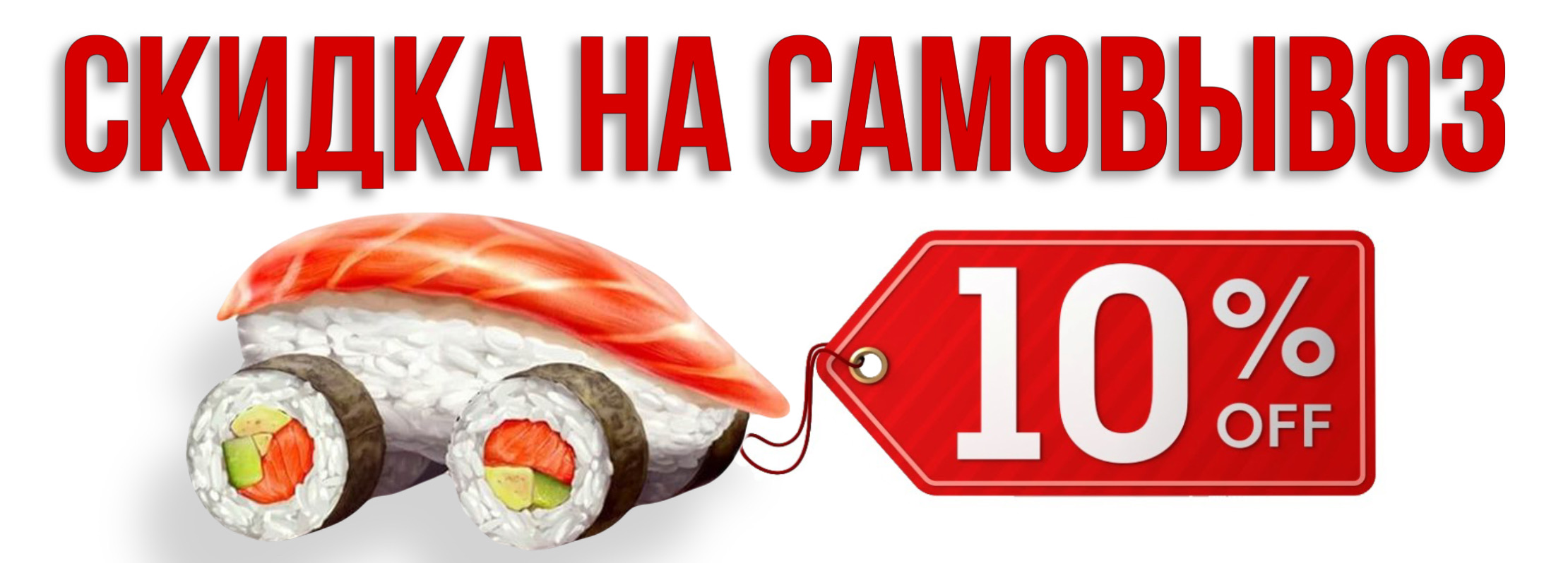Самовывоз