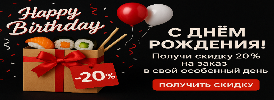 Скидка 20% в честь дня рождения!